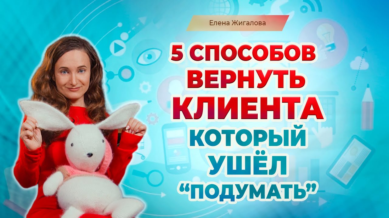 5 способов вернуть клиента, который ушёл 