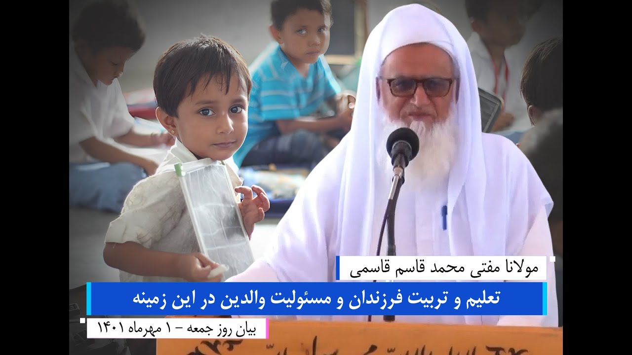 تعلیم و تربیت فرزندان و مسئولیت والدین بیان روز جمعه 1 مهرماه 1401 مولانا مفتی محمدقاسم قاسمی