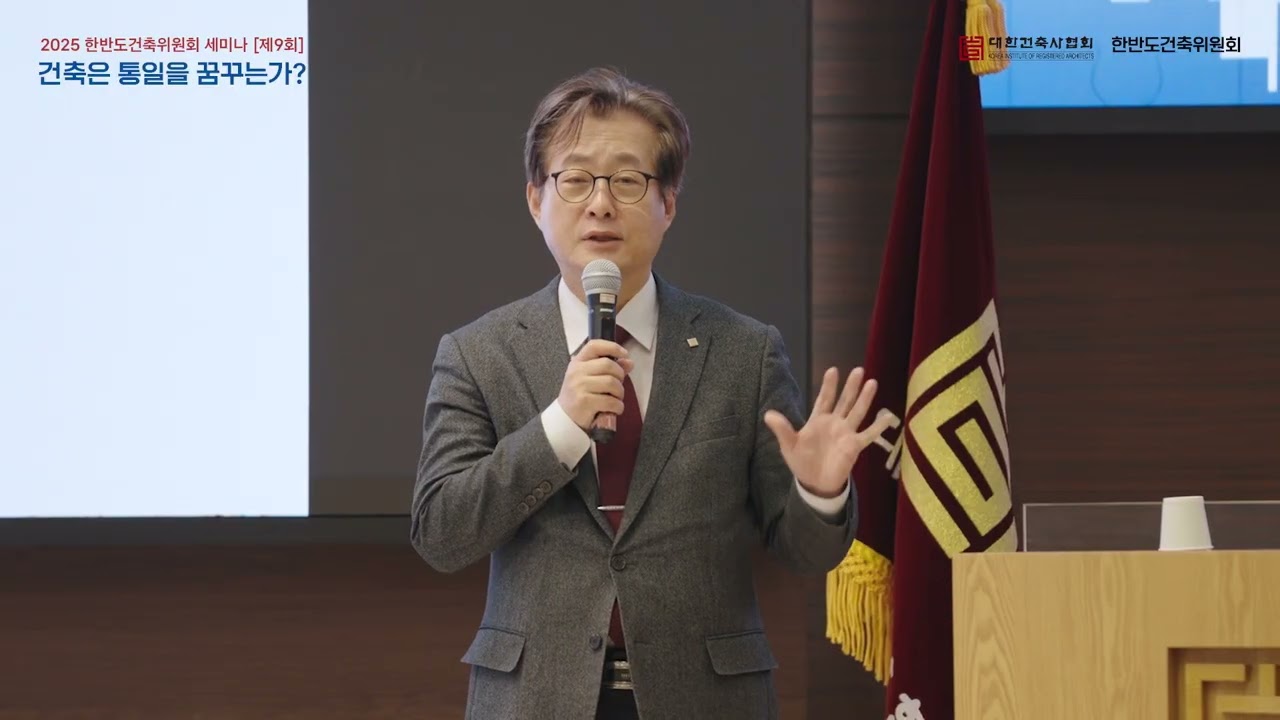 대한건축사협회 2025 한반도건축위원회 세미나
