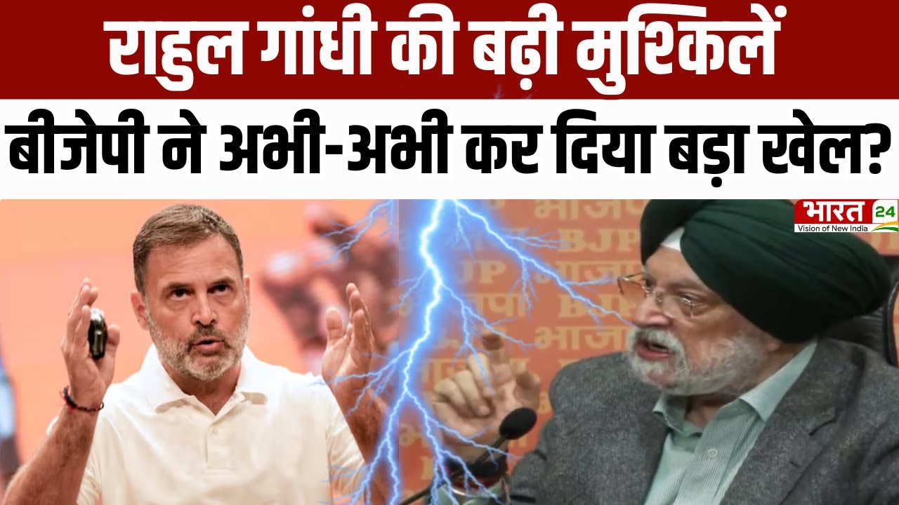 Rahul Gandhi Controversy: Rahul Gandhi की बढ़ी मुश्किलें, BJP ने अभी-अभी कर दिया बड़ा खेल?