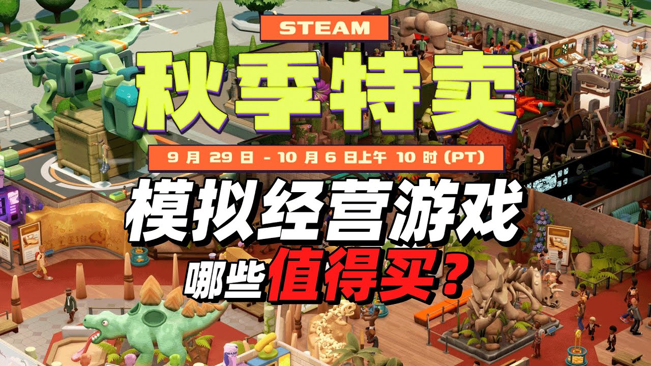 2025steam秋季特卖模拟经营游戏哪些值得买？