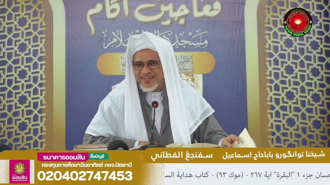 Baba Ismail Sepanjang - Tafsir Nurul Ihsan Surah Al-Baqarah Ayat (267)