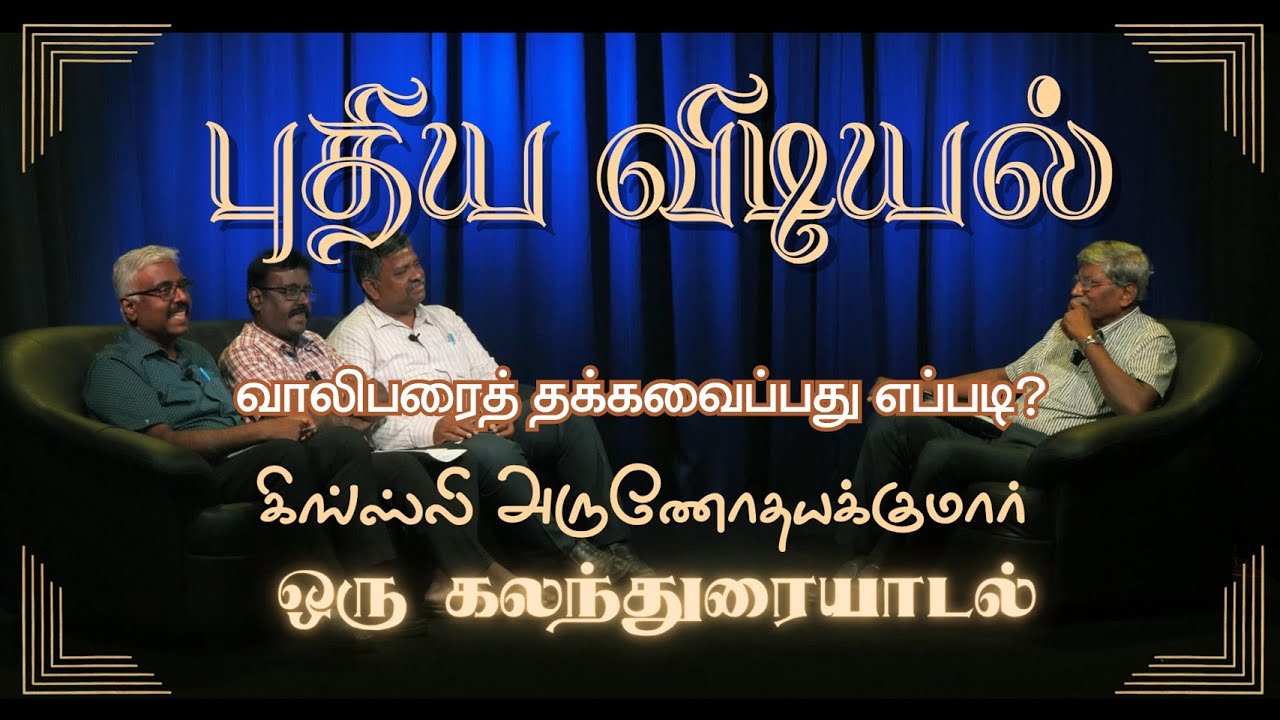 New Dawn -2 (Tamil) | புதிய விடியல் -2