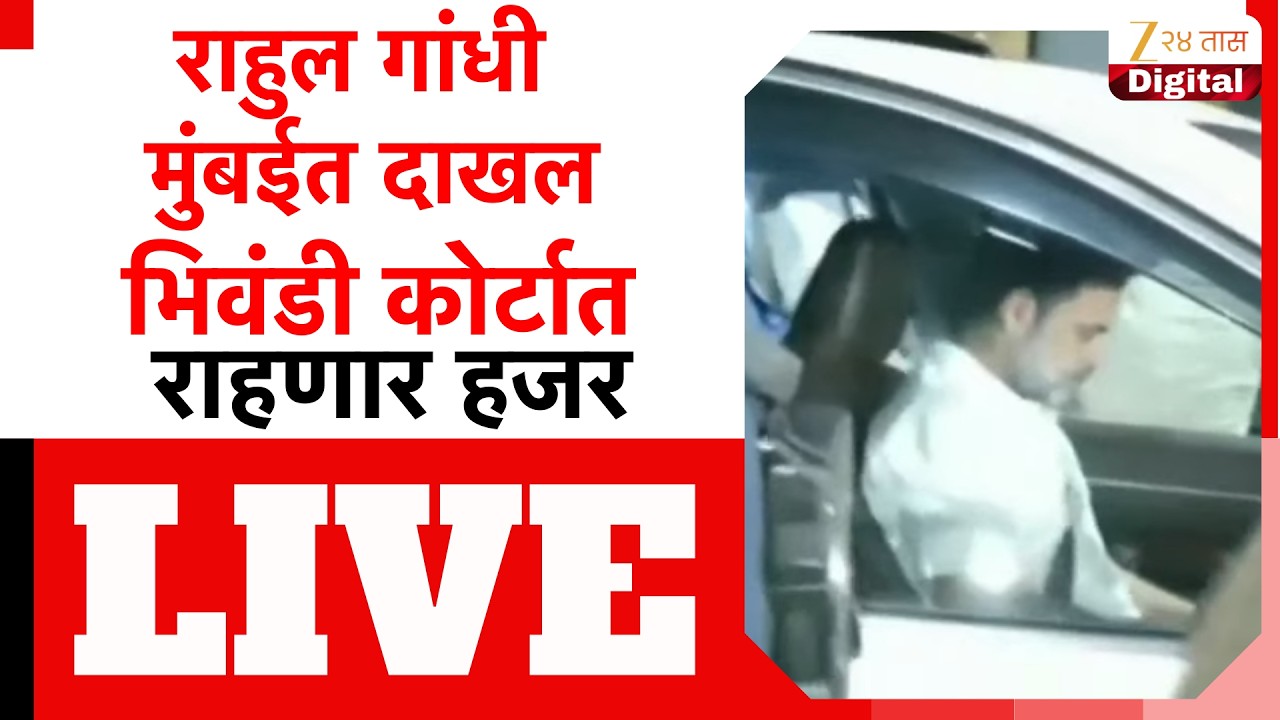 Rahul Gandhi In Maharashtra | भिवंडी कोर्टात हजर होणार राहुल गांधी | Zee24Taas