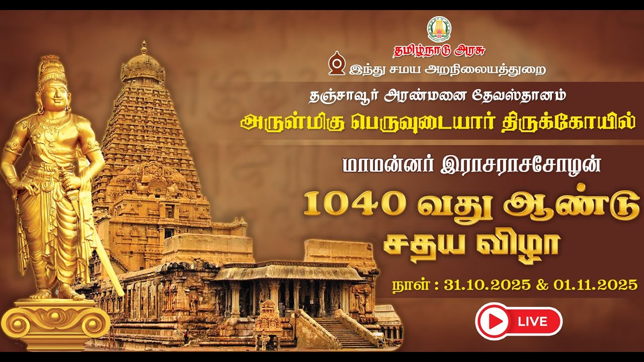 🔴Live: தஞ்சாவூர் | அரண்மனை தேவஸ்தானம் | மாமன்னர் இராசராசசோழன் 1040 வது ஆண்டு சதய விழா