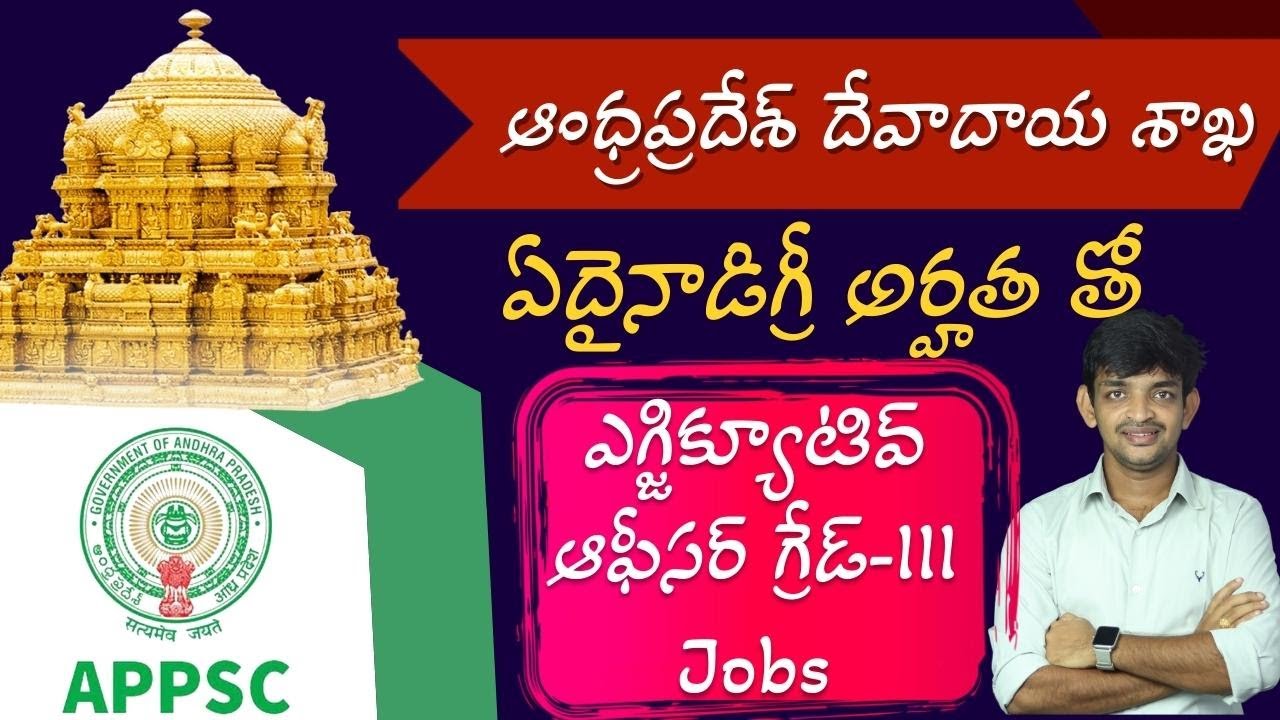 ఆంధ్రప్రదేశ్ దేవాదాయ శాఖ EXECUTIVE OFFICER GRADE-III Jobs Notification 2021-22 || APPSC Jobs
