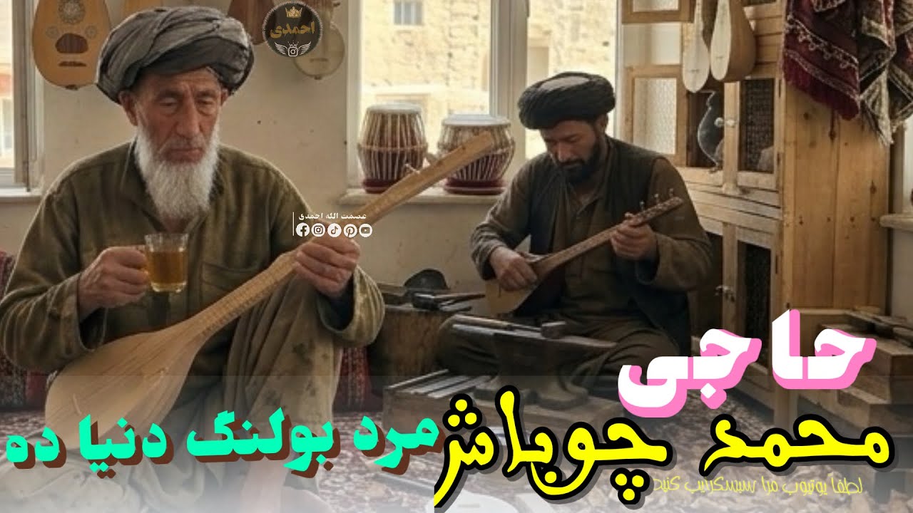 #محمد_جوباش آوازنده 🎤🎤 دنبوره مست مرد بولنگ دنیا ده 🦅🪕🎻🌹❤️🎸👑