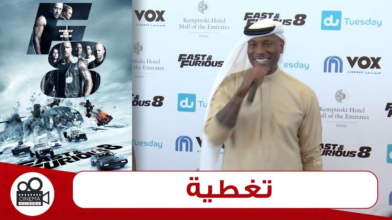 Fast and Furious 8 |Public Review |premiere | Coverage |VOX cinema| Emirates mall |Tyrese Gibson