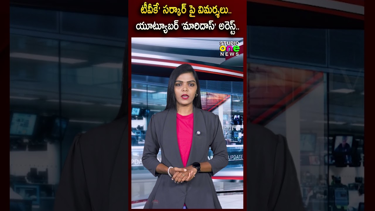 TVK సర్కార్ పై విమర్శలు..యూట్యూబర్ 'మారిదాస్' అరెస్ట్..| YouTuber Arrest | Studio one news