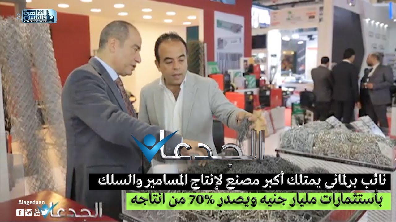 نائب برلمانى يمتلك أكبر مصنع لإنتاج المسامير والسلك بأستثمارات مليار جنيه ويصدر 70% من انتاجه