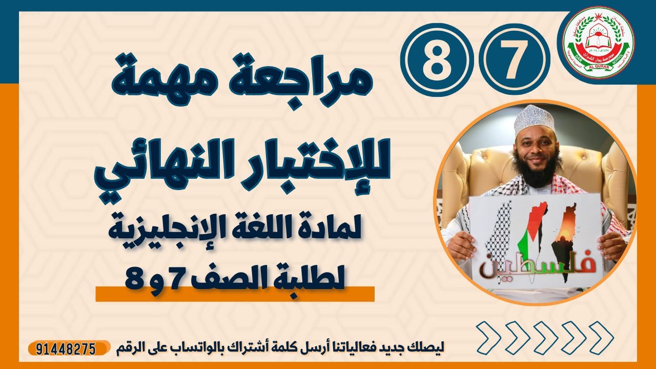 للصف السابع والثامن // مراجعة عامة في مادة اللغة الانجليزية