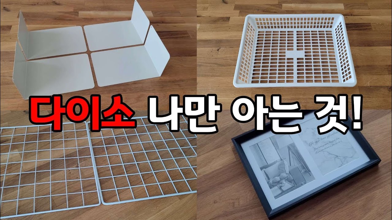 이거 다~아시나요? 나만 아는 다이소 제품 활용 꿀팁!! 이제 여러분께 다~알려드릴께요!!