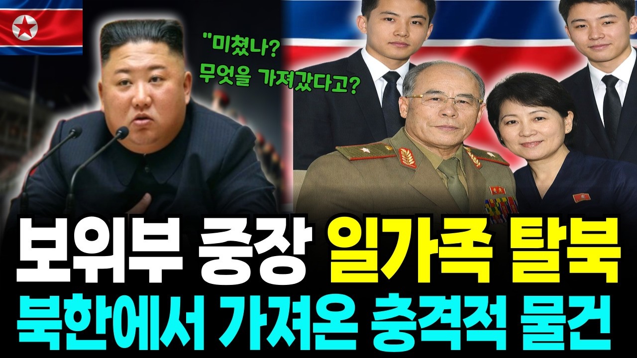 북한 보위부 중장이 목숨 걸고 가져온 문서...