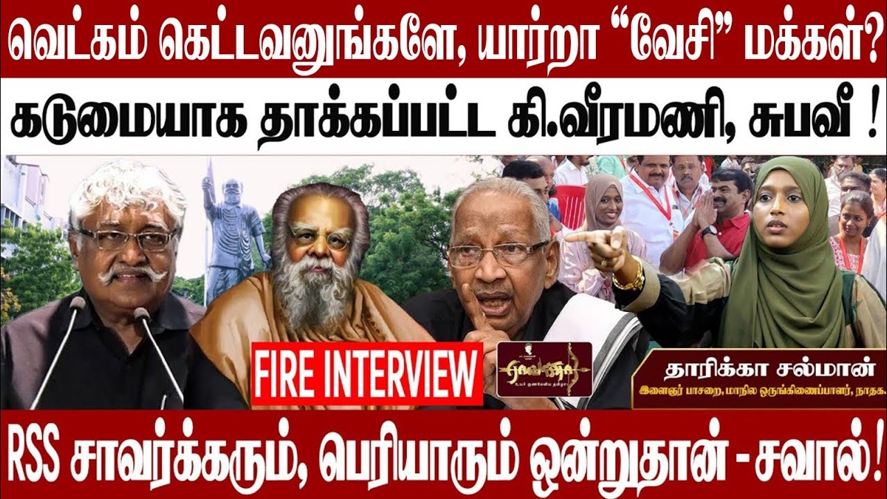 பெரியாரே ஒரு தற்குறிதான் | 'தே ...டியா' - 'வேசி' என்பது திராவிடமா | பெண்கள் அமைப்பினர் எங்கே |