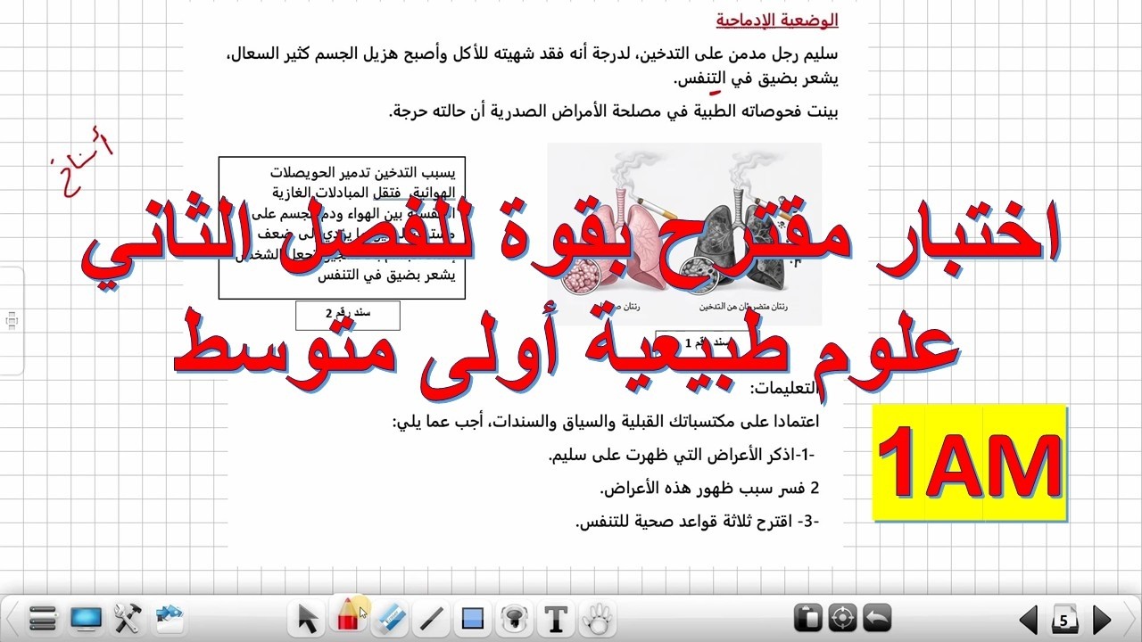 اختبارمقترح  للفصل الثاني علوم طبيعية أولى متوسط نموذج رقم 2