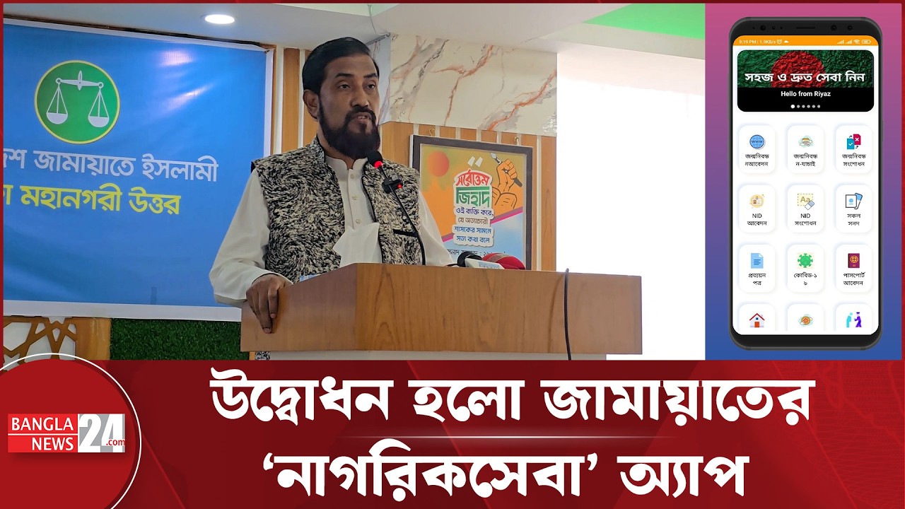 যেসব সেবা থাকছে জামায়াতের‘নাগরিক সেবা’ অ্যাপে | Nagorik Seba App