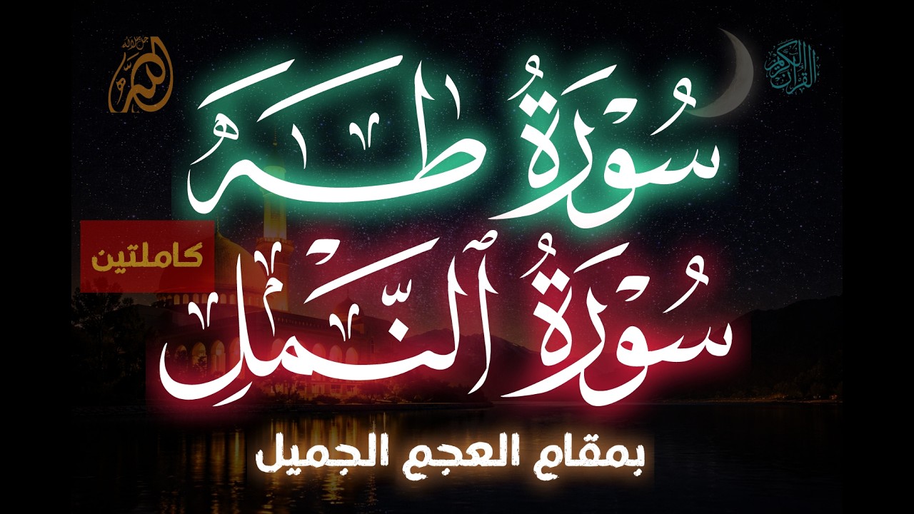 سورة طه وسورة النمل بصوت خاشع بمقام العجم 🤍 سكينة وطمأنينة للقلب 🌙