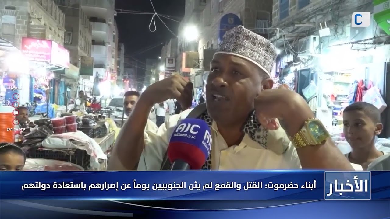 أبناء #حضرموت القتل والقمع لم يثن الجنوبيين يوماً عن إصرارهم باستعادة دولتهم