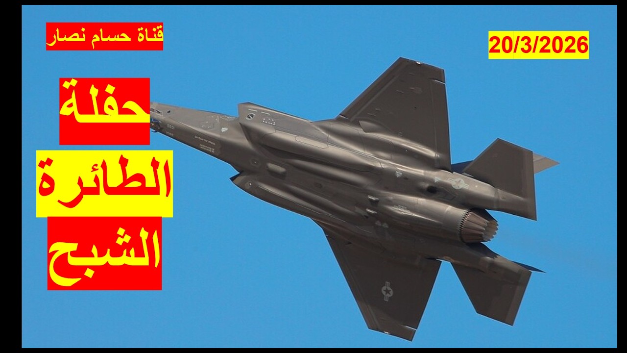 حفلة الطائرة الشبح | والتهويل الإيراني والمتعاطفين معها من نجاح استهداف الدفاع الجوي الإيراني لها