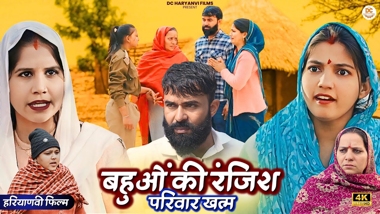 #बहुओं की #रंजिश (परिवार खत्म) : Haryanvi Natak 2025 || Naye Haryanvi Natak || DC Haryanvi Comedy