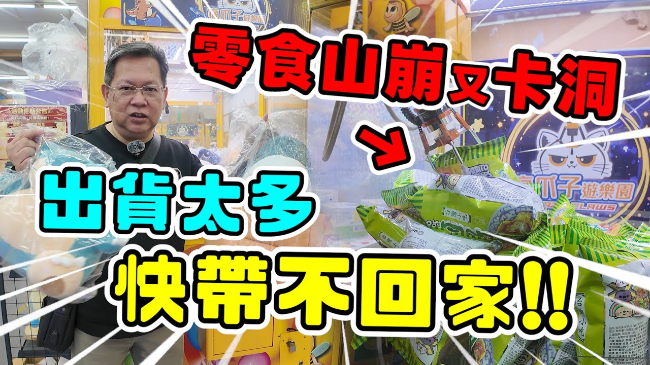 《零食卡洞山崩！！出貨太多快帶不回家！！》挑戰新北市超大零食場，有喇喇就出貨機台，挑戰較貴商品還少少就出貨！【yan爸夾娃娃212】