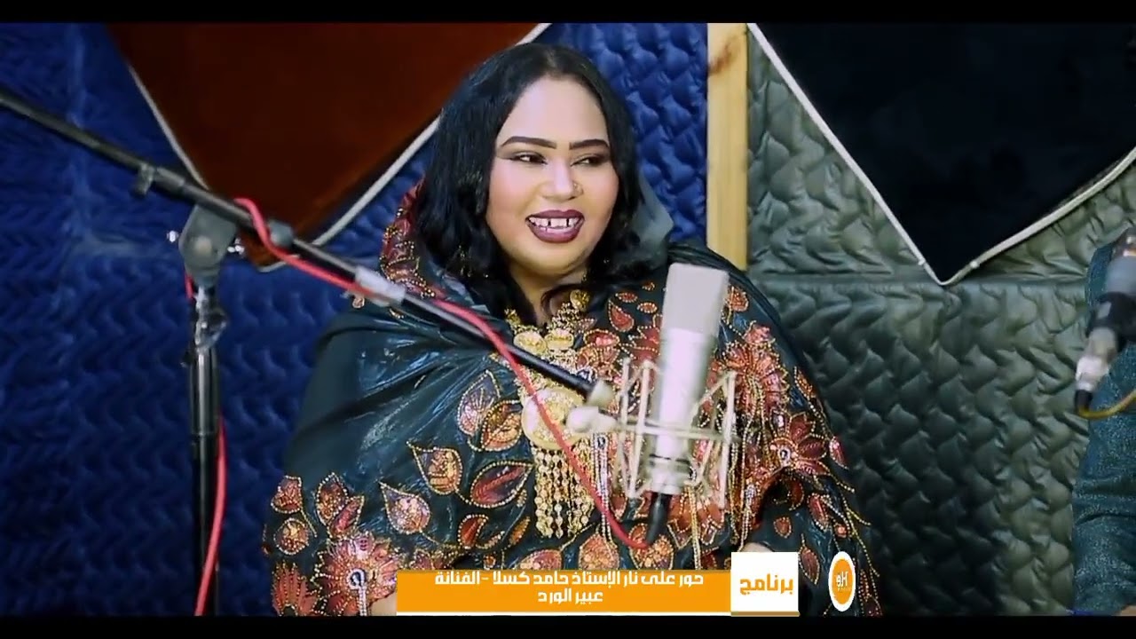 #شاهد: برنامج حوار على نار حلقة اليوم 😆🔥الاستاذ حامد كسلا الفنانة عبير @ الورد الحلقه الاولى 