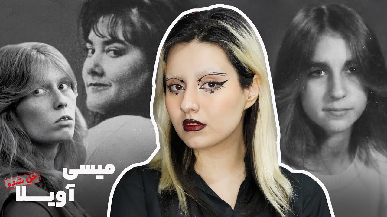 پرونده&zwnj;ی میسی آویلا و قاتل&zwnj;هایی که پوست بره تنشون کرده بودن