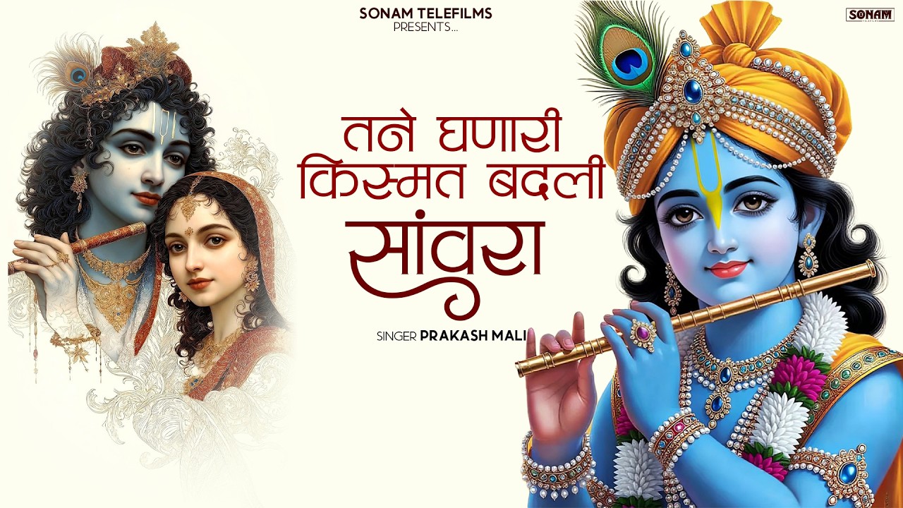 सांवरिया सेठ वायरल भजन 2026 l Prakash Mali l Sanwariya Seth Bhajan #sanwariyasethsong