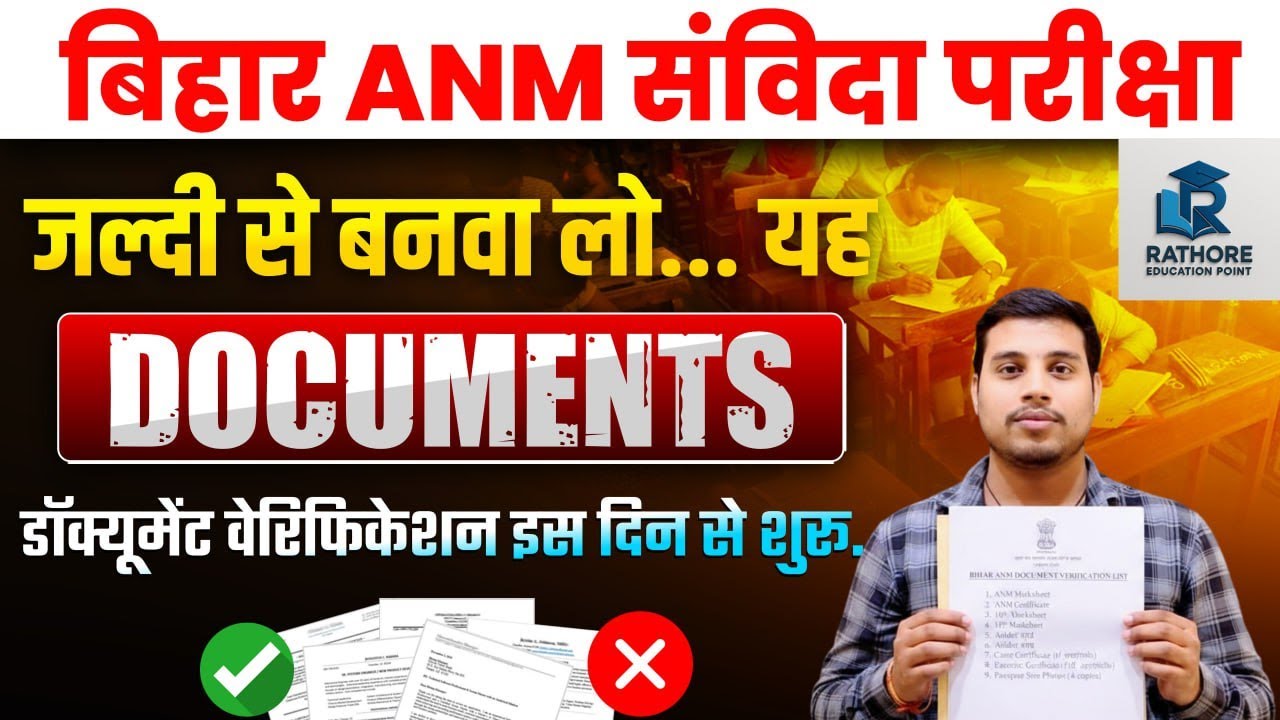 Bihar ANM संविदा परीक्षा 2026 | Document Verification के लिए ये Documents तुरंत बनवा लें