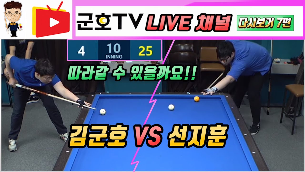 [당구방송] 다시보기 7편 김군호 vs 선지훈!!!  - 군호TV