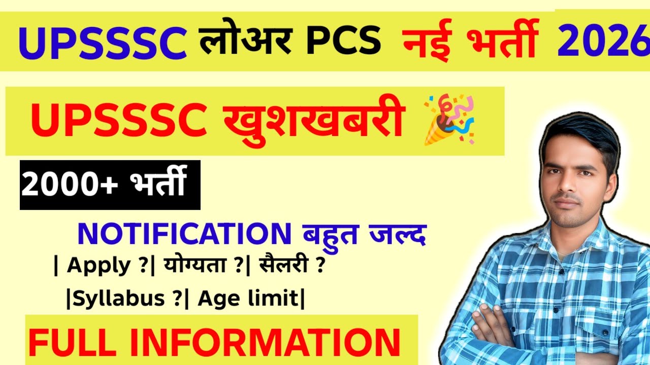 Good News UPSSSC लोअर PCS नई भर्ती 2026 | 2000+ नई भर्ती 2026| AGE LIMIT, QUALIFICATION, FULL DETAIL