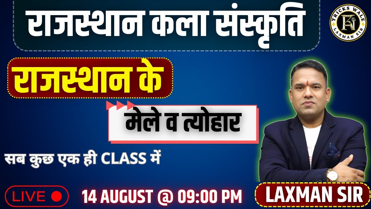 राजस्थान के मेले || जोरदार ट्रिक्स व फोटोज के साथ🔴TOP PYQ 🔴LAXMAN SIR TRICKS WALE