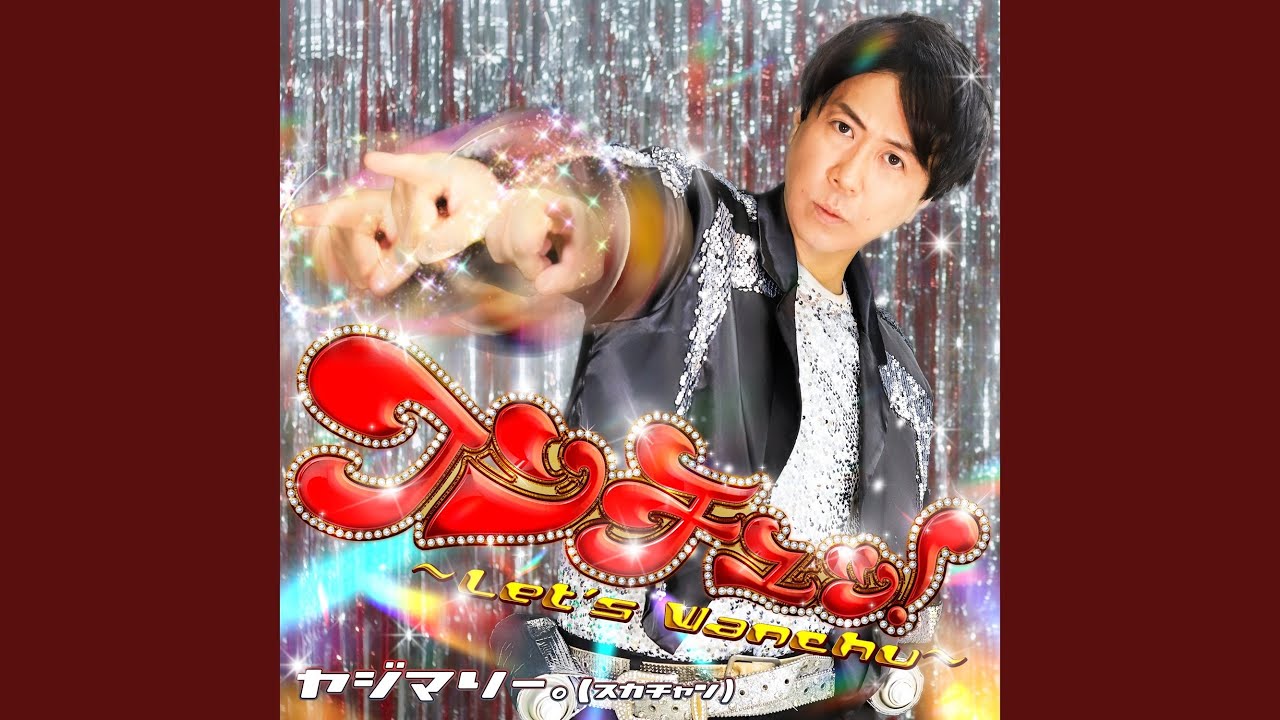ワンチュッ！～Let's Wanchu！～