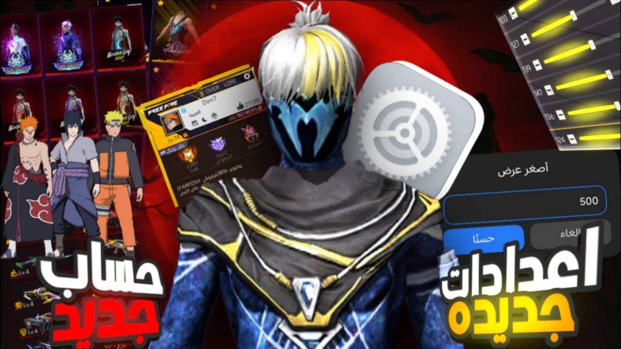 اكتشفت اعدادات جديده لما ربنا عوضني بحساب جديد في | Free Fire
