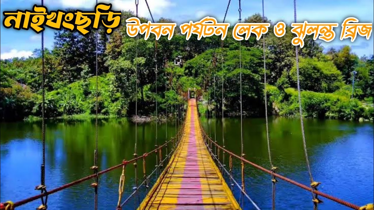 নাইক্ষংছড়ি লেক ও ঝুলন্ত ব্রিজ | উপবন পর্যটন লেক | বান্দরবান | Naikhongchhari Upovon Lake | Bandarban