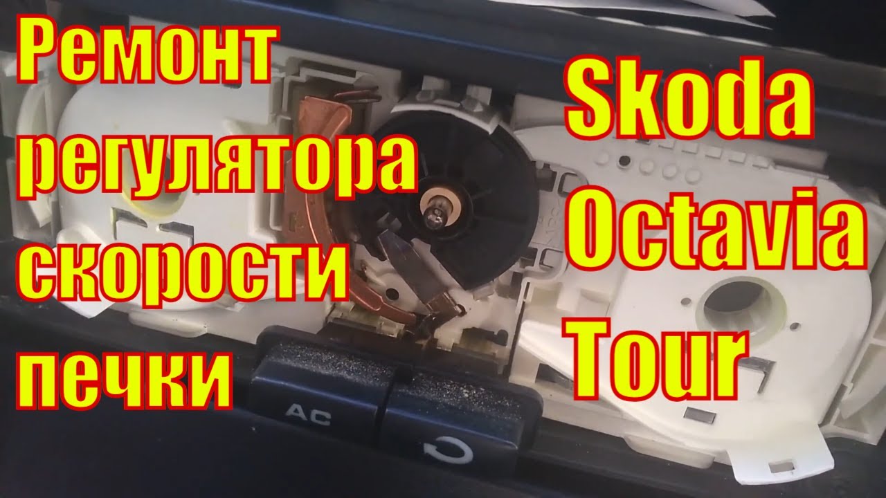 Ремонт регулятора оборотов печки Skoda Octavia Tour/Repair of the speed control of the Skoda Octavia