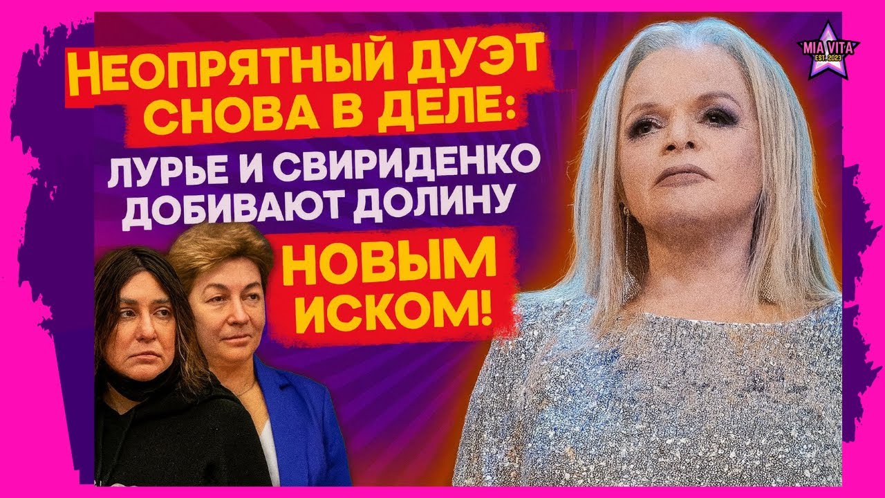 Неопрятный дуэт снова в деле: Лурье и Свириденко добивают Долину новым иском!