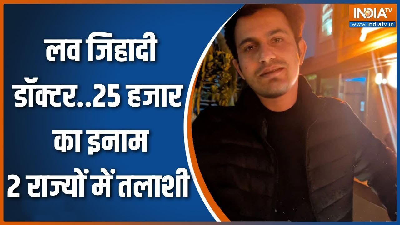 Lucknow Love jihad: KGMU का लव जिहाद वाले डॉक्टर पर 25 हजार का इनाम, 2 राज्यों में तलाशी जारी