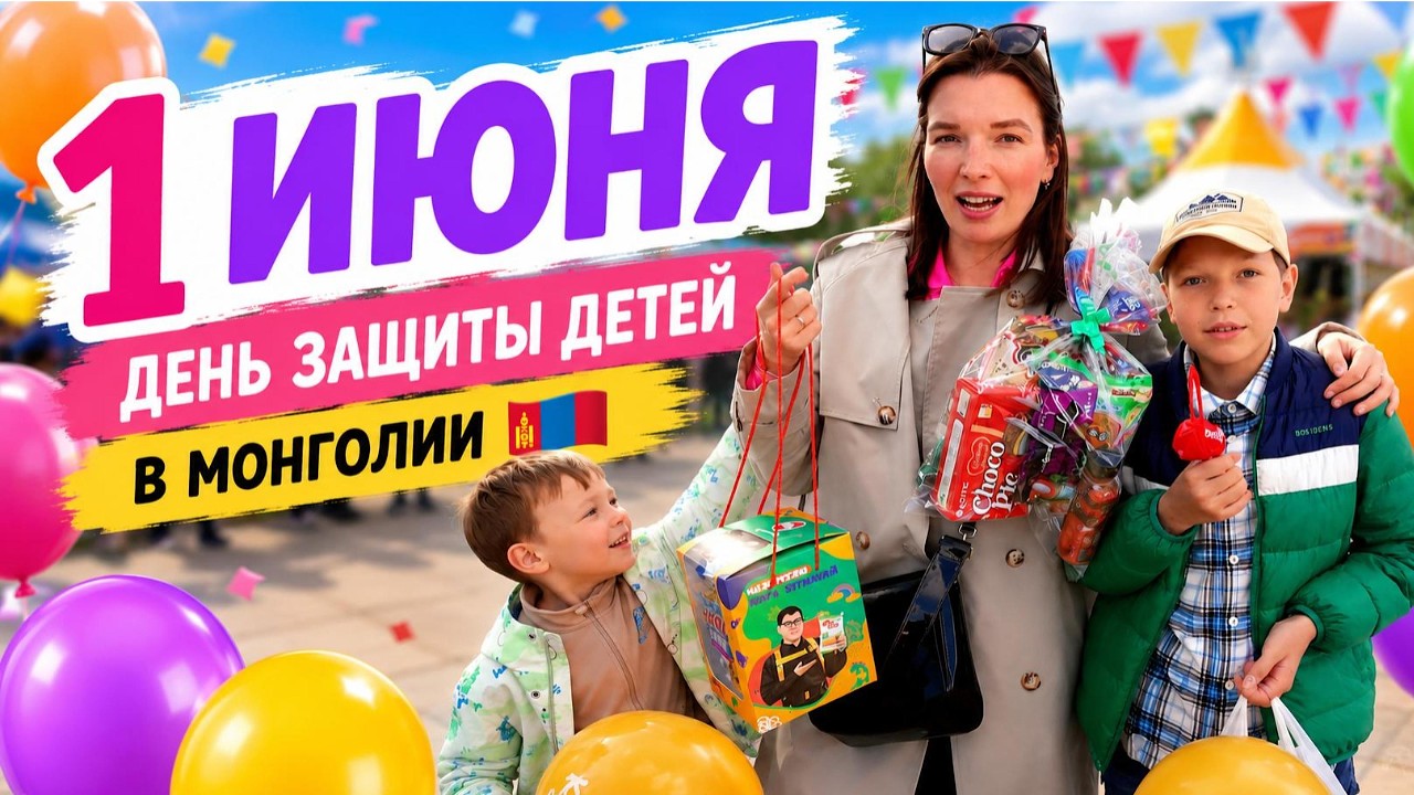 Что происходит в Монголии 1июня?🇲🇳 День защиты детей в Улаанбаатаре/Улан-Баторе#Mongolia#Ulaanbaatar