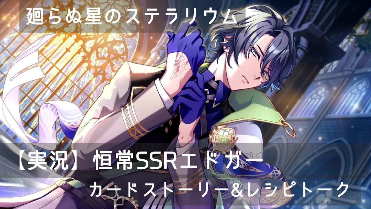 【らぬすて実況】恒常SSRエドガーのストーリーを読む