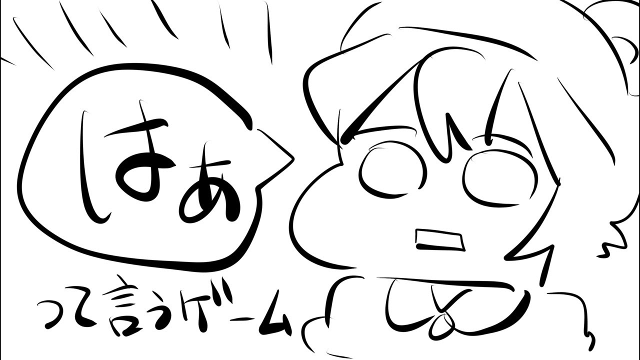 【おえかき】はぁって言うゲーム【はぁ】