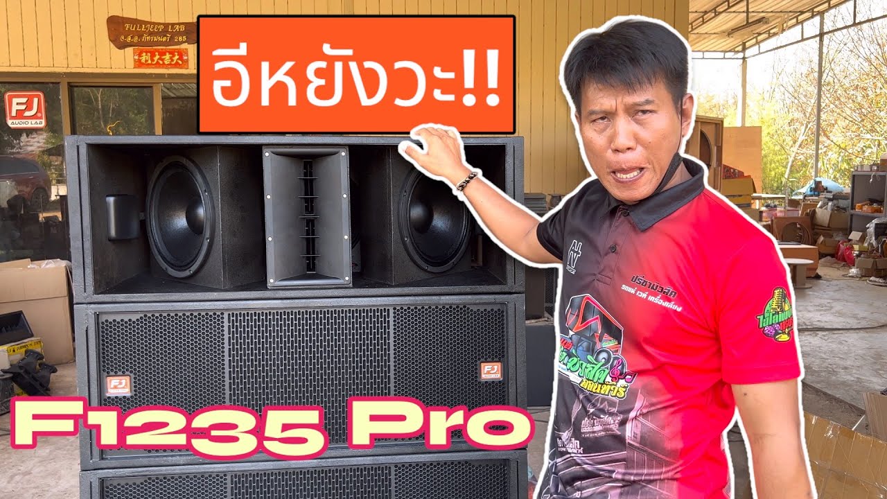 มันแบบไหน❓F1235 Pro เสียงกลางตัวใหม่ของใครกัน