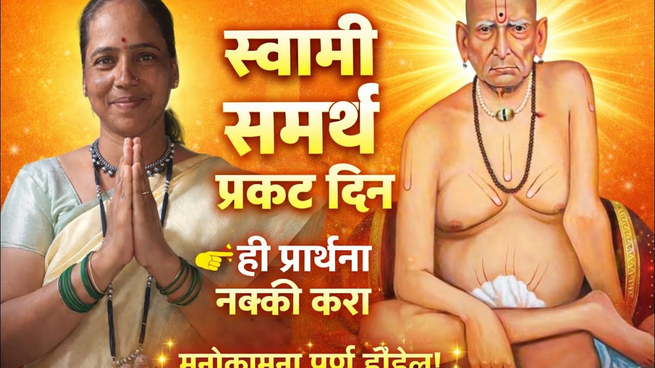 🤱 श्री स्वामी समर्थ प्रकट दिन  👉ही प्रार्थना नक्की करा मनोकामना पूर्ण होतील 💯✌️#shree swami samarth 