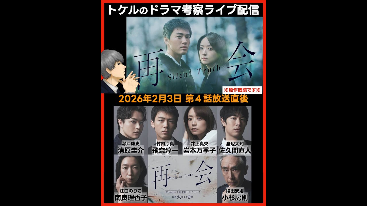 【再会】ドラマ考察  第４話放送直後ライブ配信！あらすじネタバレ感想予想 Silent Truth