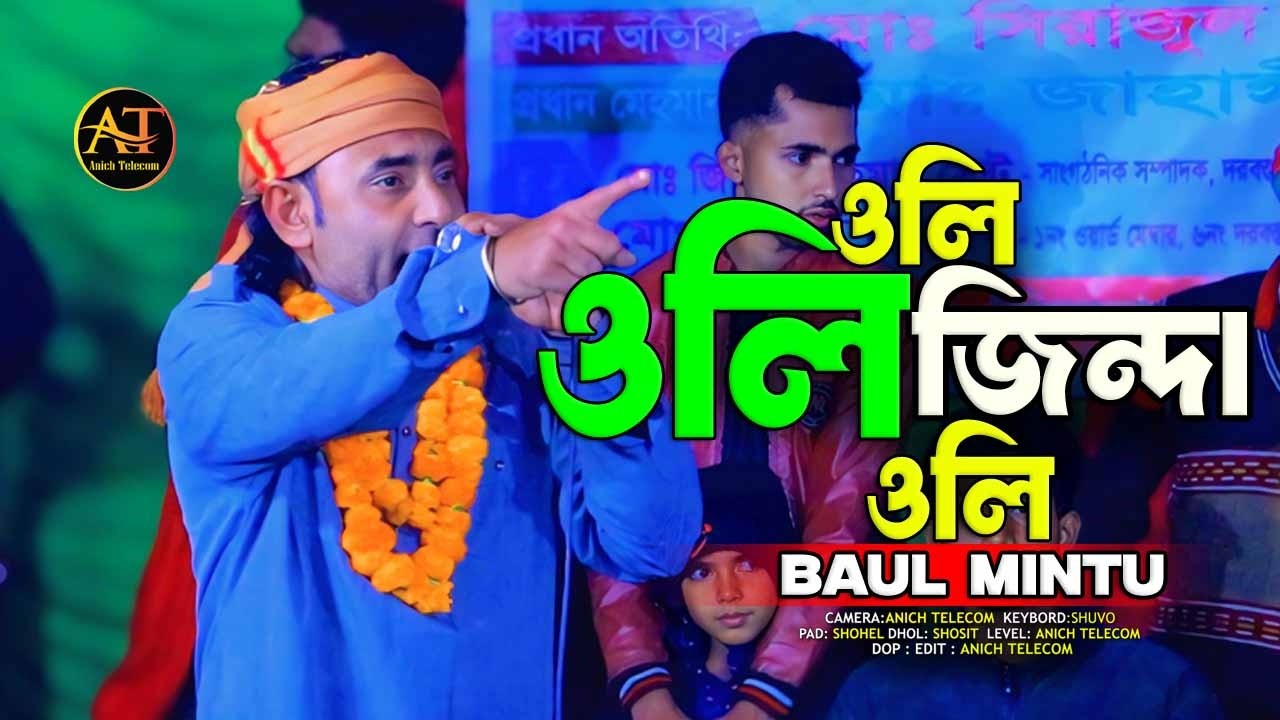 ওলি ওলি জিন্দা ওলি তুমি তো আল্লাহর ওলি।বাউল মিন্টু।Oli Oli Jinda Oli।Baul Mintu~Anich Telecom