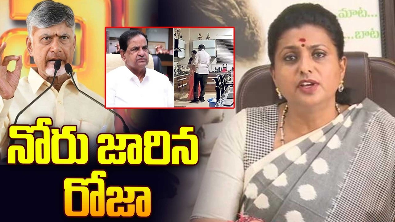 నోరు జారిన రోజా | Roja Comments | YSRCP @Hittvtelugunews