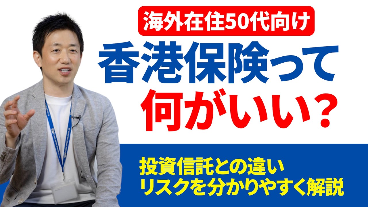 【50代必見】3000万円を40年使い続けても「元本が減らない」!? 香港保険の驚きの仕組みを解説