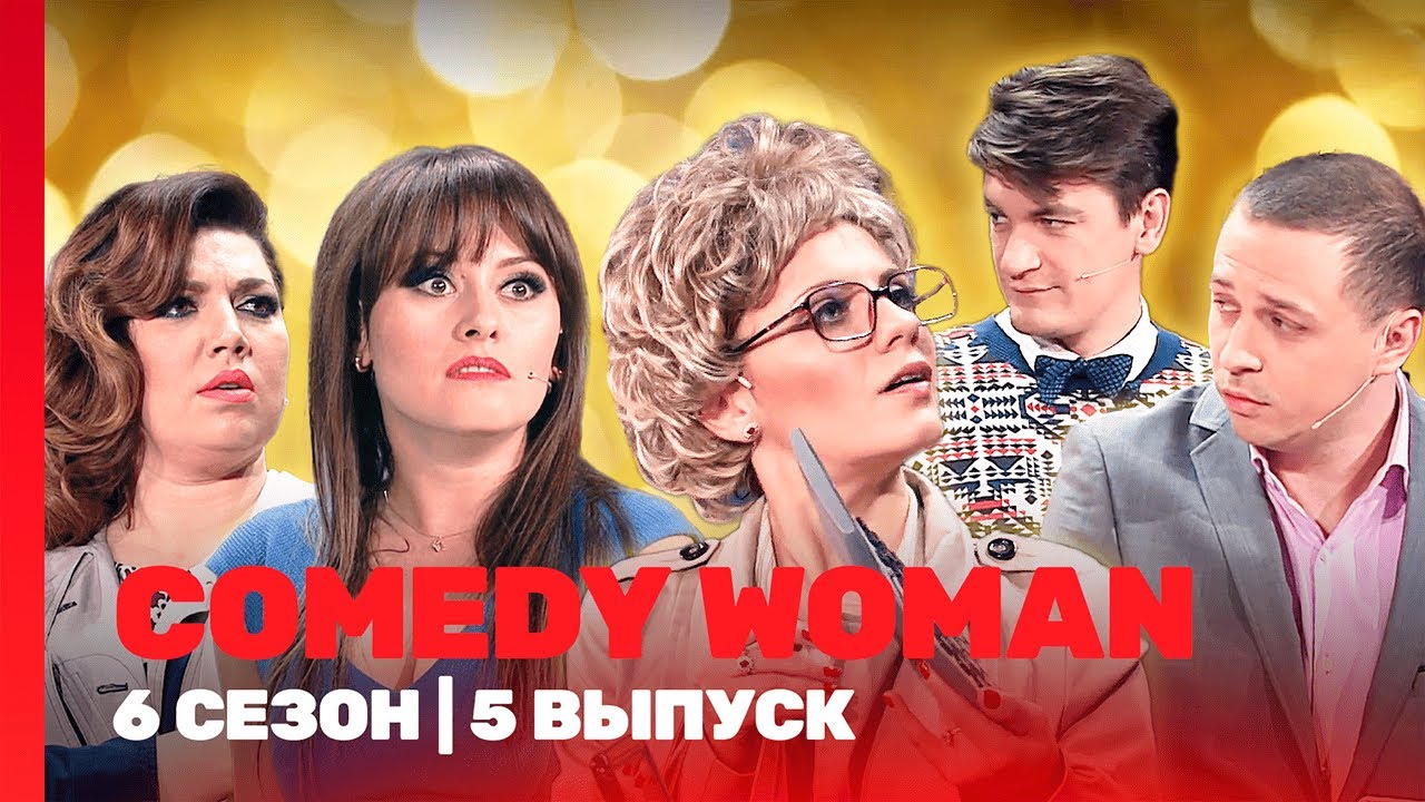 COMEDY WOMAN: 6 сезон | 5 выпуск @ТНТ - шоу