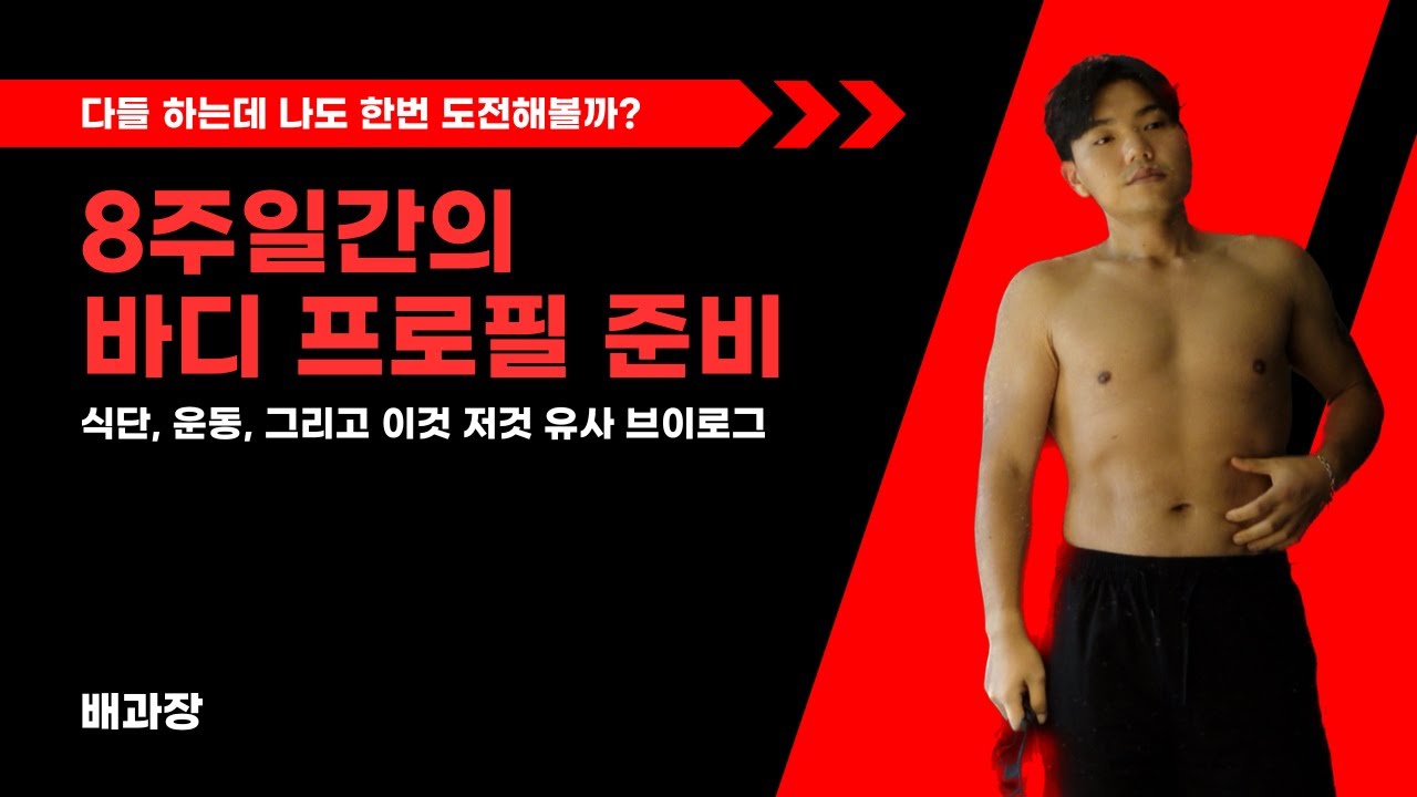 바디프로필 [8주 전~7주 전]... 바디로그 1화(바디프로필, 바프, 운동, 다이어트, 식단, 기록, 브이로그)