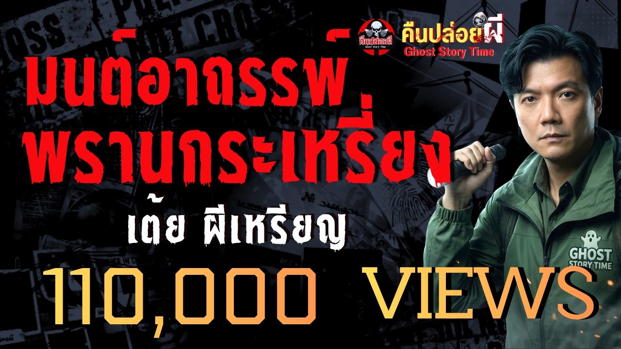 เรื่อง มนต์อาถรรพ์ พรานกระเหรี่ยง  - เต้ย ผีเหรียญ